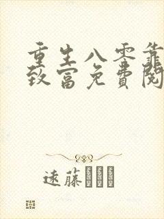 重生八零靠吃瓜致富免费阅读
