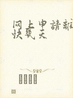 网上申请离婚最快几天