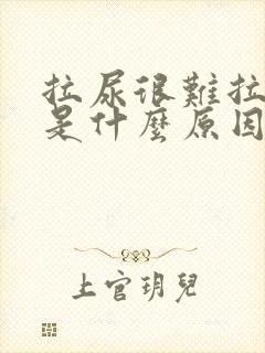 拉尿很难拉出来是什么原因