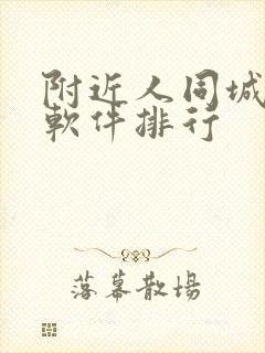 附近人同城交友软件排行