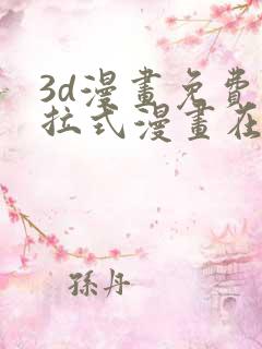 3d漫画免费下拉式漫画在线看