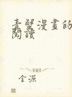 青蟹漫画的免费阅读