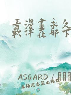 看漫画永久免费软件在哪下