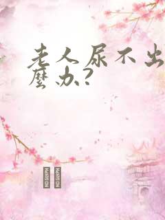 老人尿不出尿怎么办?