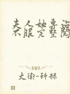 夫人她专治各种不服完整阅读