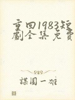 重回1983短剧全集免费观看高清