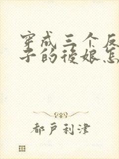 穿成三个反派崽子的后娘怎么办在线阅读全文