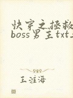 快穿之拯救黑化boss男主txt无删减