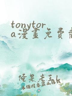tonytora漫画免费观看e621