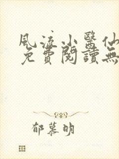 风流小医仙小说免费阅读无弹窗