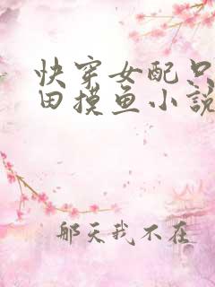 快穿女配只想种田摸鱼小说