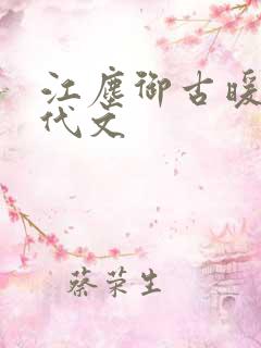 江尘御古暖暖年代文