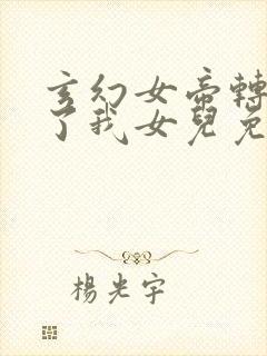 玄幻女帝转生成了我女儿免费阅读