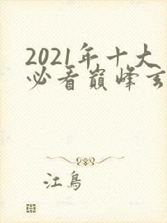 2021年十大必看巅峰玄幻小说完结