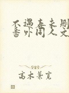 不遇春未删减版番外同人文