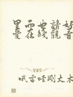 里面也请好好疼爱在线观看免费全集