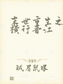 末世重生之少主横行晋江