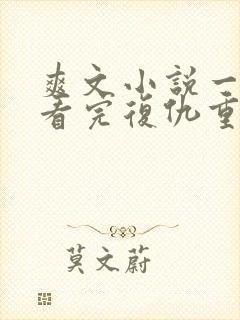 爽文小说一口气看完复仇重生