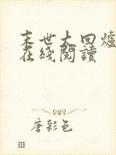 末世大回炉免费在线阅读