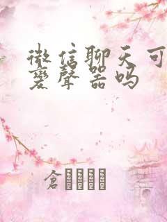 微信聊天可以用变声器吗