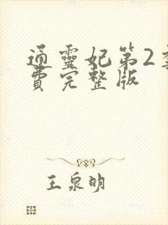 通灵妃第2季免费完整版