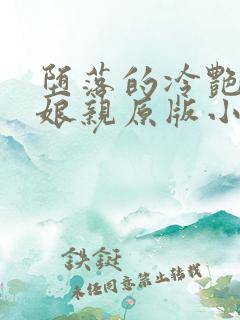 堕落的冷艳剑仙娘亲原版小说阅读