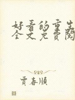 好看的重生小说全文免费阅读