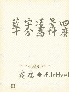 蓝宇凌晨四点三十分为什么哭