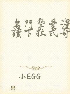 名门挚爱漫画阅读下拉式奇妙漫画