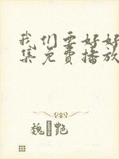 我们要好好的全集免费播放