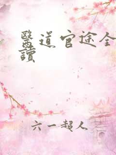 医道官途全文阅读