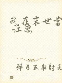 我在末世当僵尸 江思