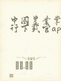 中国农业掌上银行下载官app