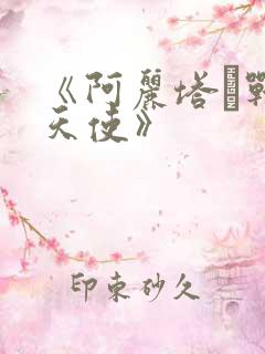 《阿丽塔·战斗天使》