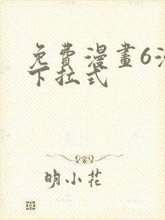 免费漫画6漫画下拉式