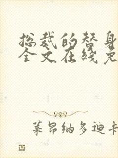 总裁的替身前妻全文在线免费阅读txt