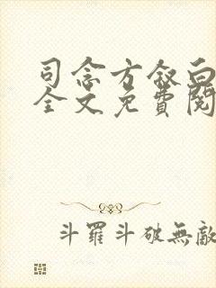 司念方叙白小说全文免费阅读