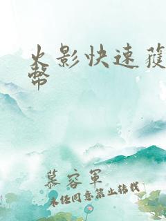 火影快速获得金币