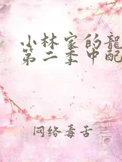 小林家的龙女仆第二季中配