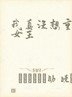 我真没想重生啊女主