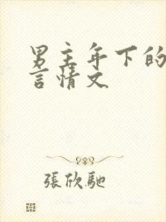 男主年下的甜宠言情文