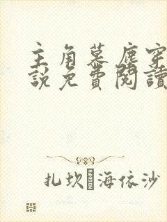 主角慕尘穿越小说免费阅读