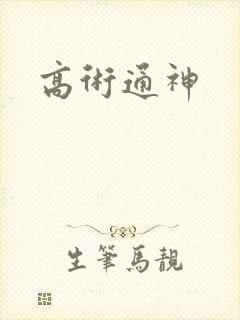 高术通神
