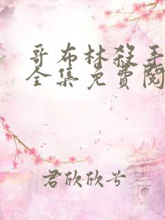 哥布林杀手漫画全集免费阅读