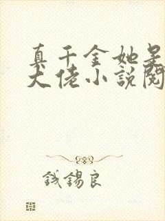 真千金她是全能大佬小说阅读版