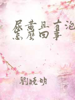 尿黄且有泡沫是怎么回事