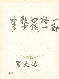 外教口语一对一多少钱一节课