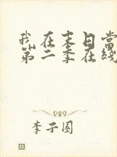 我在末日当僵尸第二季在线观看全集高清