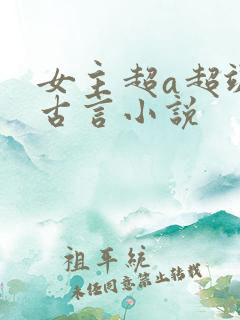 女主超a超飒的古言小说