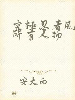 究极忍者风暴4所有人物